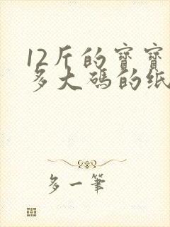 12斤的宝宝穿多大码的纸尿裤