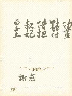 皇叔借点功德 王妃把符画猛了