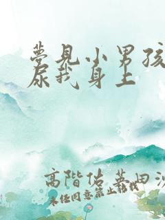 梦见小男孩尿床尿我身上