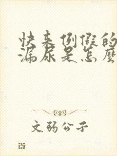 快来例假的时候漏尿是怎么回事