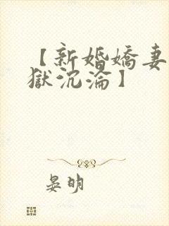 【新婚娇妻的地狱沉沦】