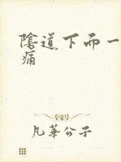 阴道下面一阵刺痛