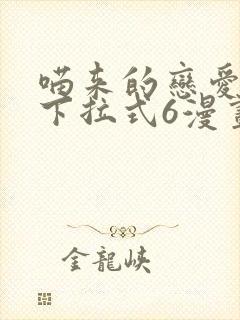 喵来的恋爱漫画下拉式6漫画最新章节