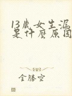 13岁女生漏尿是什么原因造成的