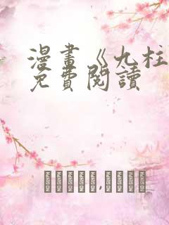 漫画《九柱神》免费阅读