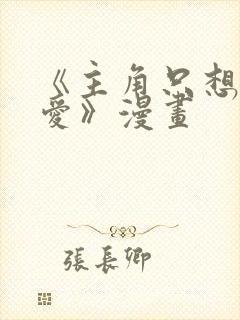 《主角只想谈恋爱》漫画