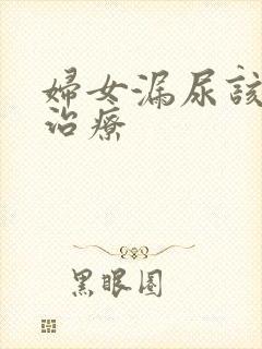 妇女漏尿该怎样治疗