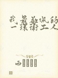 我最敬佩的人一一环卫工人