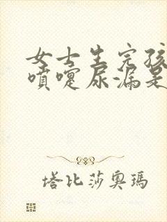 女士生完孩子打喷嚏尿漏是什么原因