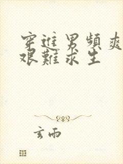 穿进男频爽文里艰难求生