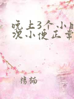 晚上3个小时一次小便正常吗