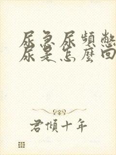 尿急尿频憋不住尿是怎么回事