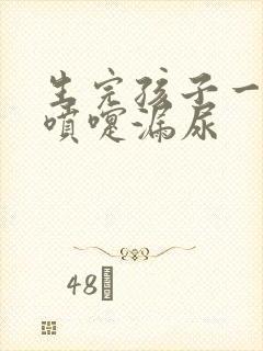 生完孩子一年打喷嚏漏尿