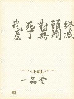 我死对头终于破产了无删减