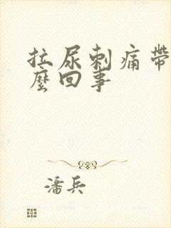 拉尿刺痛带血怎么回事