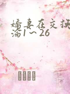 娇妻在交换中沉沦1～26