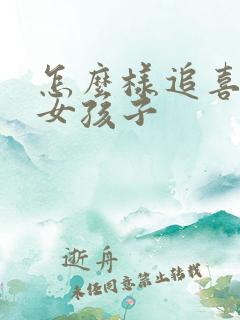 怎么样追喜欢的女孩子