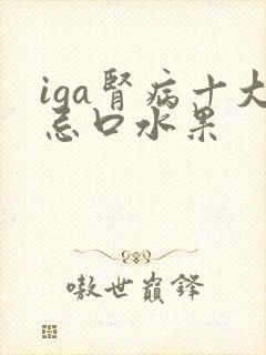 iga肾病十大忌口水果