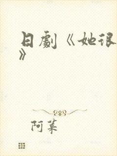 日剧《她很漂亮》