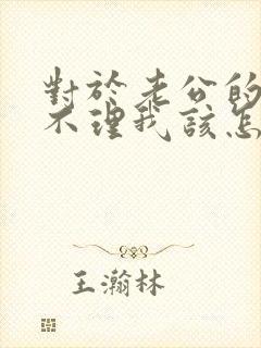 对于老公的爱答不理我该怎么办