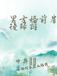 男方婚前房子死后归谁