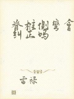 脊椎侧弯会自己纠正吗