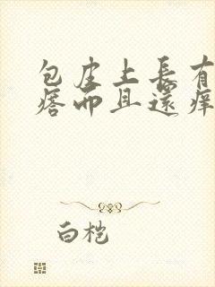 包皮上长有小疙瘩而且还痒是怎么回事