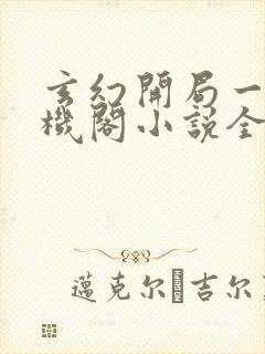 玄幻开局一座天机阁小说全文阅读