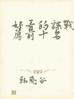 好看的谍战剧推荐前十名