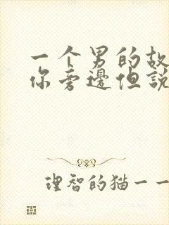 一个男的故意坐你旁边但说话