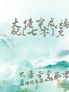 大佬穿成娇软女配[七零]免费阅读