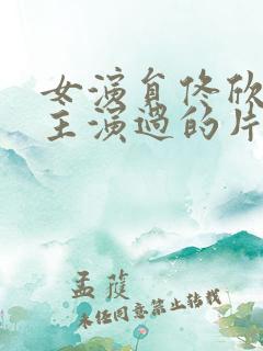 女演员佟欣生前主演过的片子