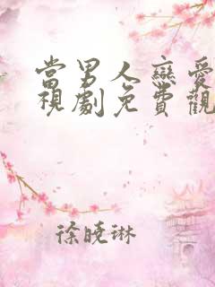 当男人恋爱时电视剧免费观看