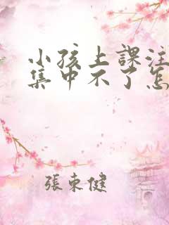 小孩上课注意力集中不了怎么办