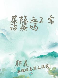 尿隐血2 需要治疗吗