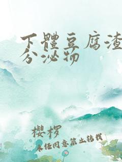 下体豆腐渣黄色分泌物