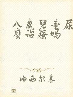 八岁儿童尿床怎么治疗吗