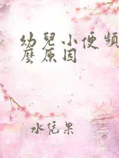 幼儿小便频繁什么原因