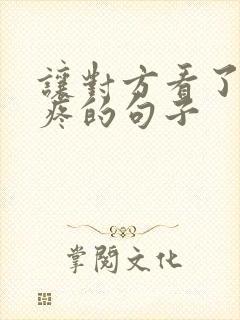 让对方看了很心疼的句子