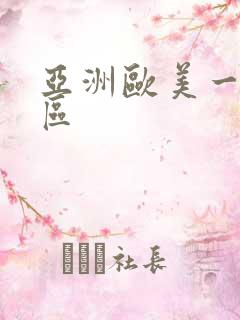 亚洲欧美一区二区