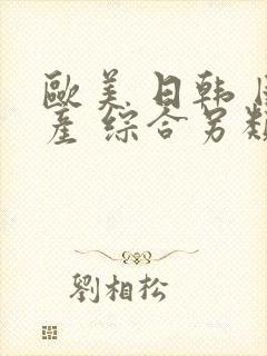 欧美 日韩 国产 综合另类