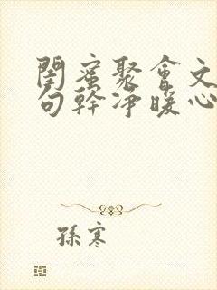 闺蜜聚会文案短句干净暖心