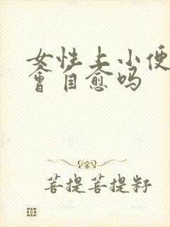 女性上小便刺痛会自愈吗