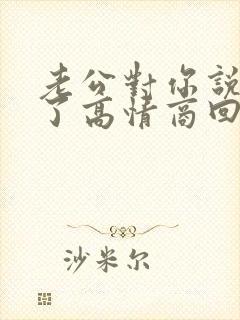 老公对你说辛苦了高情商回复