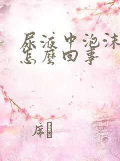 尿液中泡沫多是怎么回事