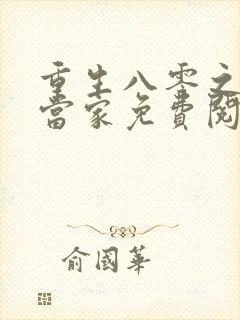 重生八零之辣媳当家免费阅读