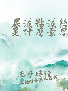 尿液粘液丝大量是什么意思