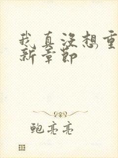 我真没想重生啊新章节