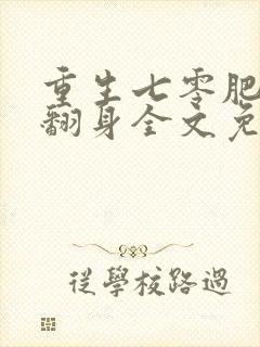 重生七零肥妻要翻身全文免费阅读百