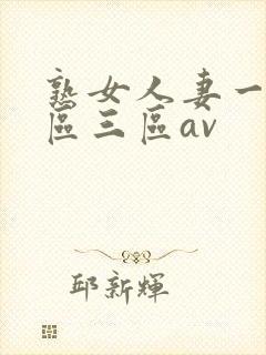 熟女人妻一区二区三区av